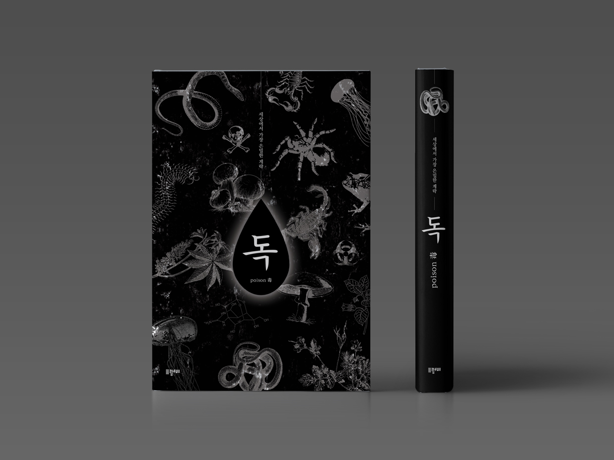 <독; 세상에서 가장 은밀한 계략> 독의 역사와 문화사